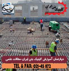 ارزیابی نقص سیستم آببندی در ساختمان ها و سازه های بتنی